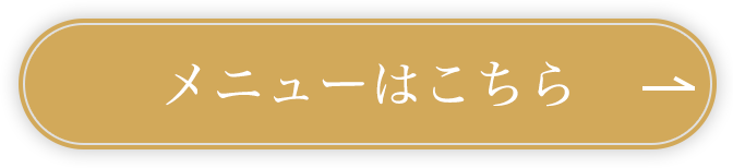 メニューはコチラ