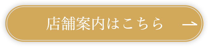 店舗案内はこちら