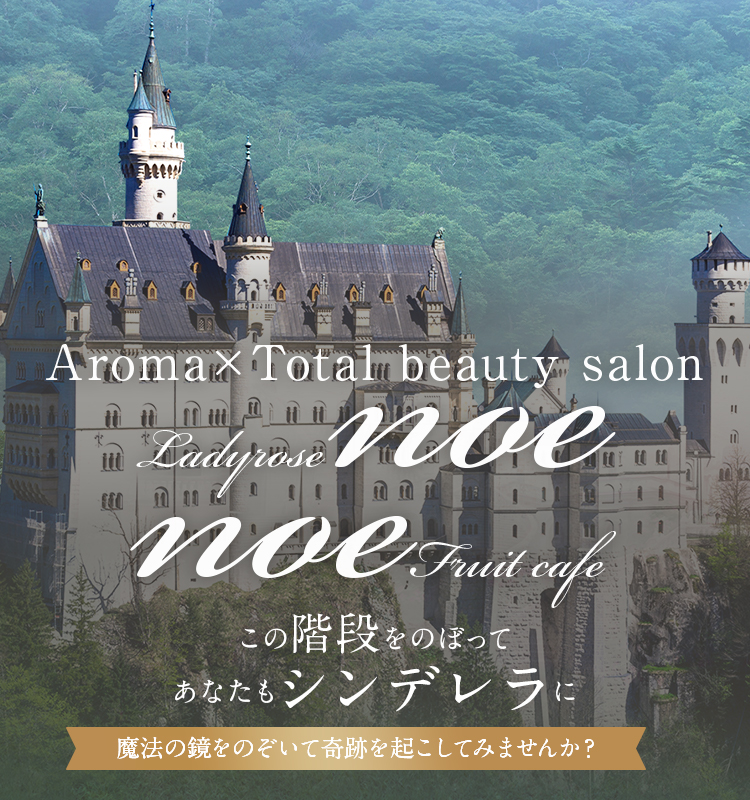 Aroma Total Beauty Salon Ladyrose Noe Cafe 貴方も魅力的なシンデレラに